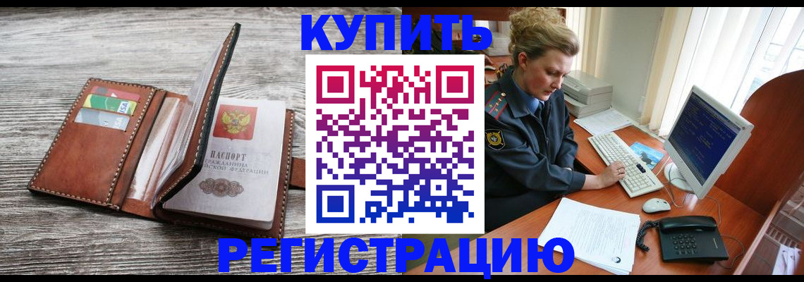 купить прописку в Будённовске